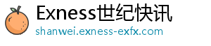 Exness世纪快讯